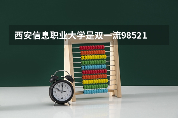 西安信息职业大学是双一流/985/211大学吗(2024分数线预测)