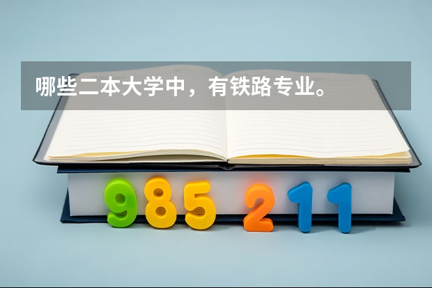 哪些二本大学中，有铁路专业。