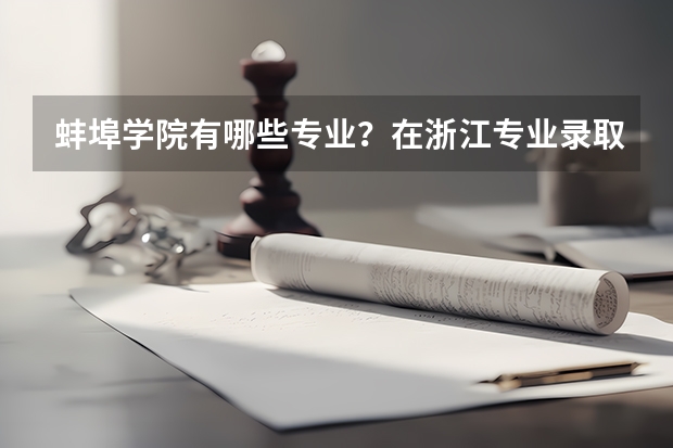 蚌埠学院有哪些专业？在浙江专业录取分数线是多少