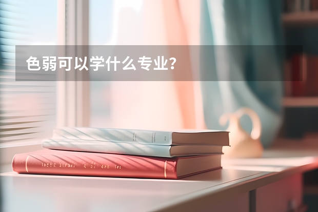 色弱可以学什么专业？