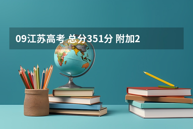 09江苏高考 总分351分 附加21分 物理化学都是A+,能上什么大学