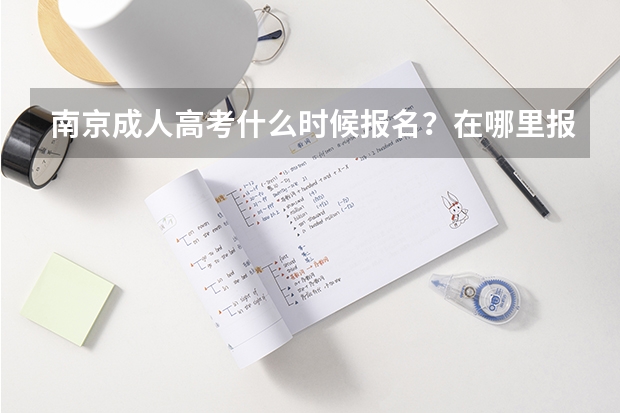 南京成人高考什么时候报名？在哪里报？