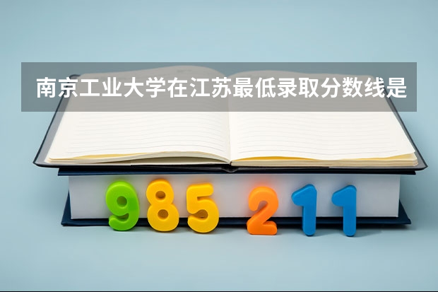 南京工业大学在江苏最低录取分数线是多少