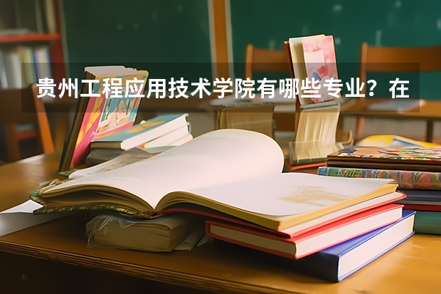 贵州工程应用技术学院有哪些专业？在浙江专业录取分数线是多少