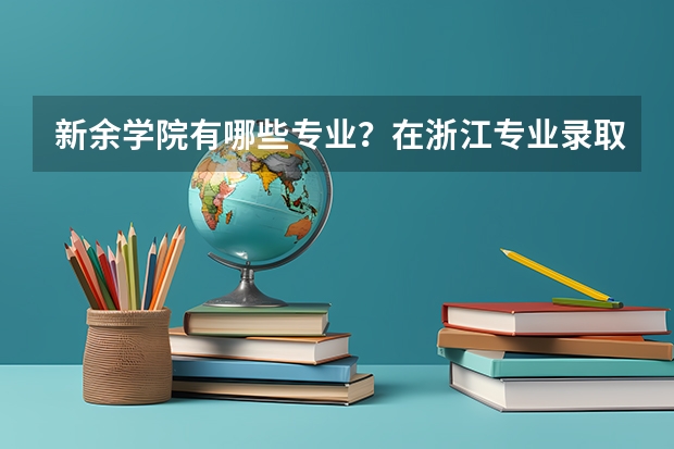 新余学院有哪些专业？在浙江专业录取分数线是多少