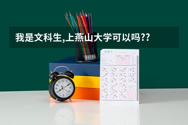 我是文科生,上燕山大学可以吗??