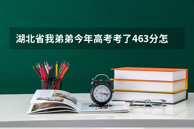 湖北省我弟弟今年高考考了463分怎么二本录取通知书还没到，他，填的志愿，都是二本的学校