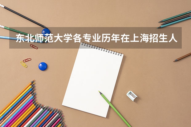 东北师范大学各专业历年在上海招生人数是多少