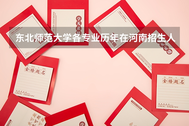 东北师范大学各专业历年在河南招生人数是多少