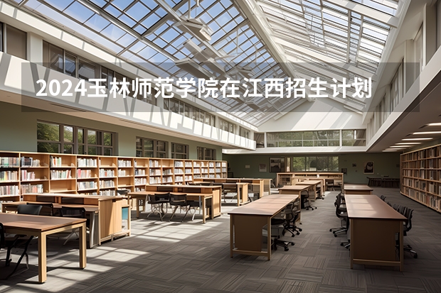 2024玉林师范学院在江西招生计划