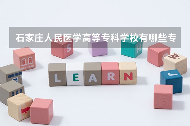 石家庄人民医学高等专科学校有哪些专业？在浙江专业录取分数线是多少