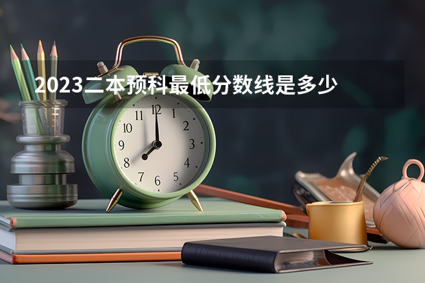 2023二本预科最低分数线是多少