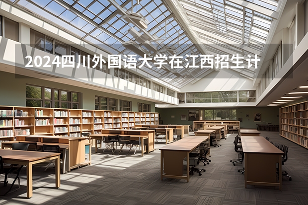 2024四川外国语大学在江西招生计划