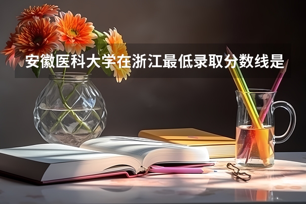 安徽医科大学在浙江最低录取分数线是多少