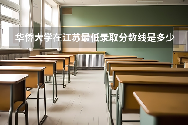 华侨大学在江苏最低录取分数线是多少