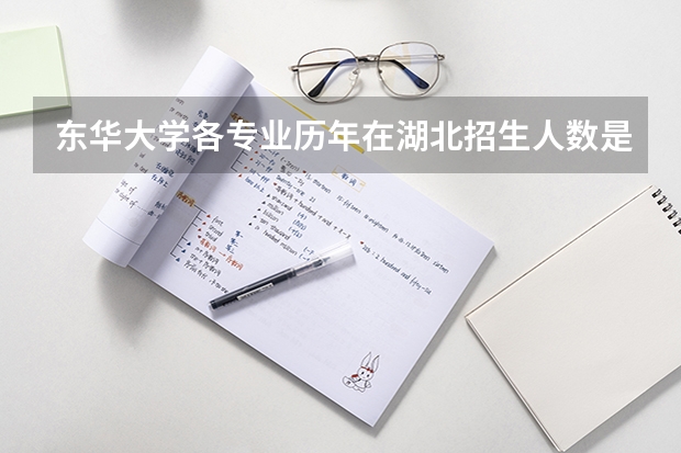 东华大学各专业历年在湖北招生人数是多少