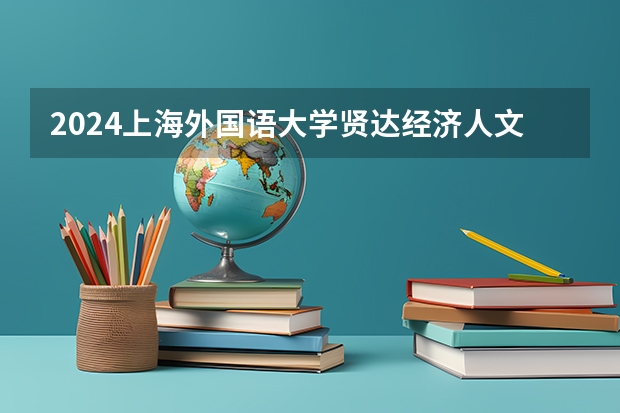 2024上海外国语大学贤达经济人文学院在江西招生计划