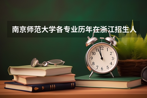 南京师范大学各专业历年在浙江招生人数是多少