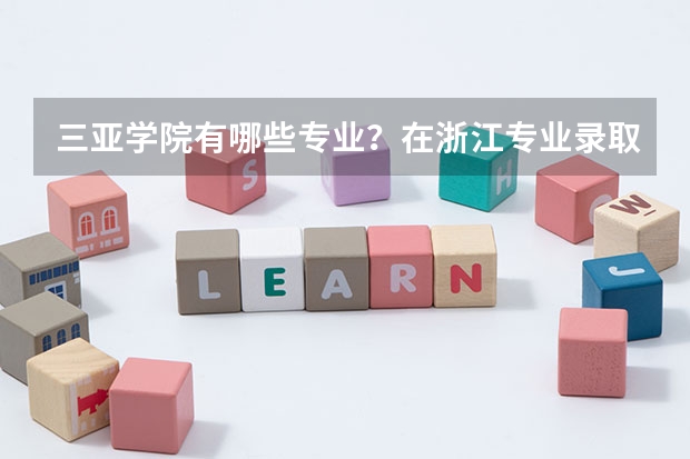 三亚学院有哪些专业？在浙江专业录取分数线是多少