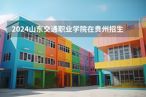 2024山东交通职业学院在贵州招生计划