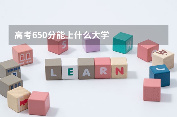 高考650分能上什么大学