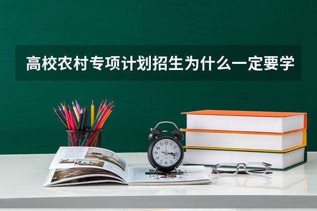 高校农村专项计划招生为什么一定要学生填服从调剂，那是不是很难被录取到自己喜欢的专业？