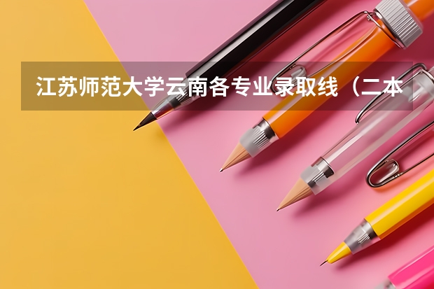 江苏师范大学云南各专业录取线（二本江苏最好的学院）