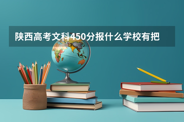 陕西高考文科450分报什么学校有把握