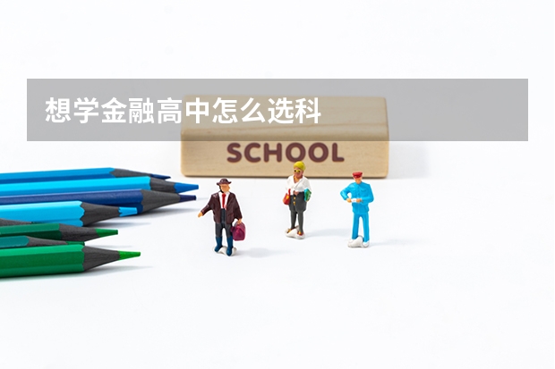 想学金融高中怎么选科