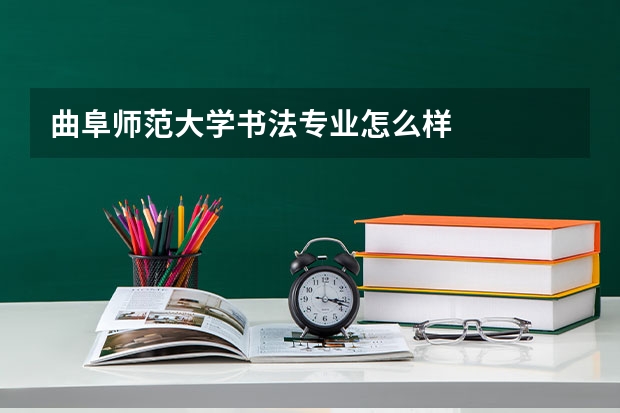 曲阜师范大学书法专业怎么样