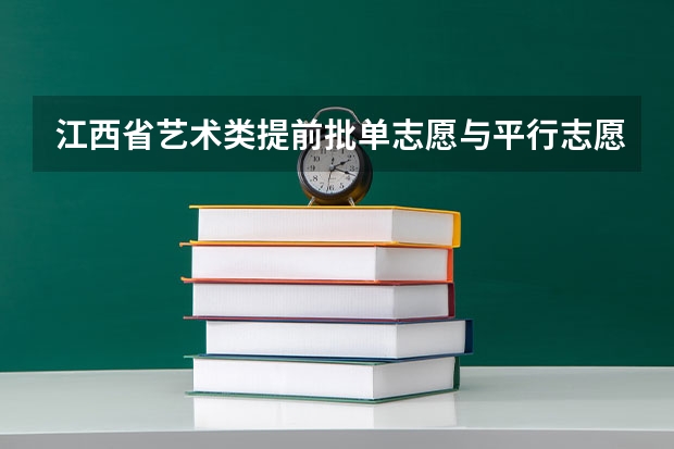 江西省艺术类提前批单志愿与平行志愿同时报有冲突吗？