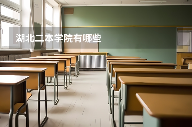 湖北二本学院有哪些