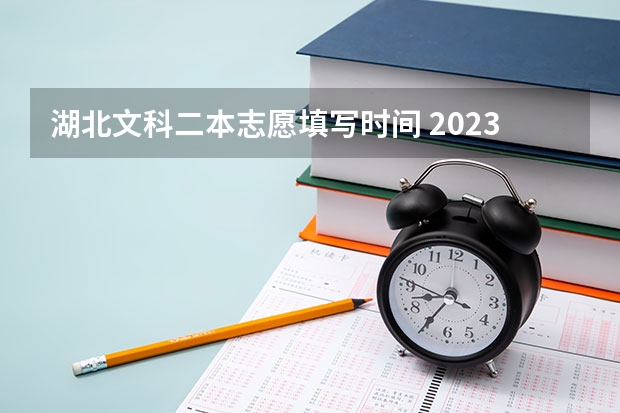 湖北文科二本志愿填写时间 2023年高考文科二本分数线