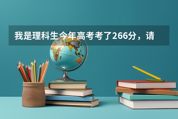 我是理科生今年高考考了266分，请问可以上永州职业学校吗