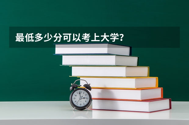 最低多少分可以考上大学？