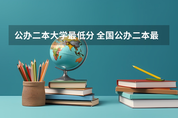 公办二本大学最低分 全国公办二本最低录取分数线