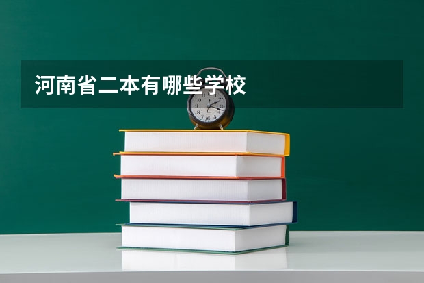 河南省二本有哪些学校