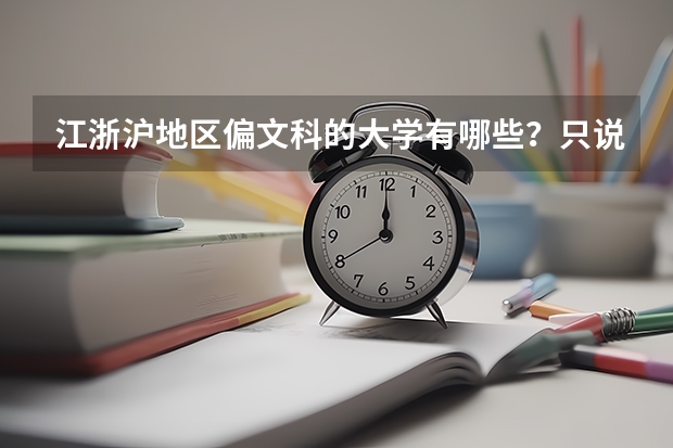 江浙沪地区偏文科的大学有哪些？只说一本和二本的。谁说的全我就给分！！