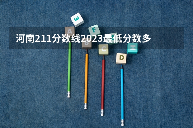 河南211分数线2023最低分数多少