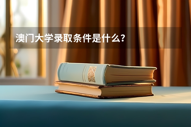 澳门大学录取条件是什么？