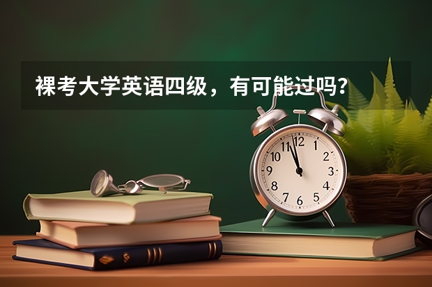 裸考大学英语四级，有可能过吗？