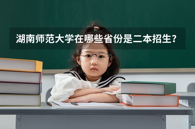 湖南师范大学在哪些省份是二本招生？