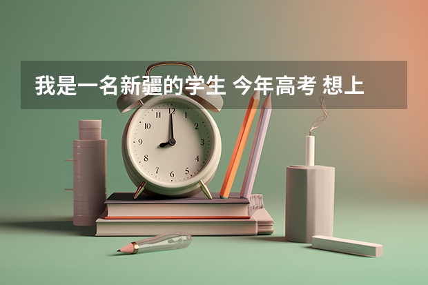 我是一名新疆的学生 今年高考 想上厦大 请问厦大很难考吗