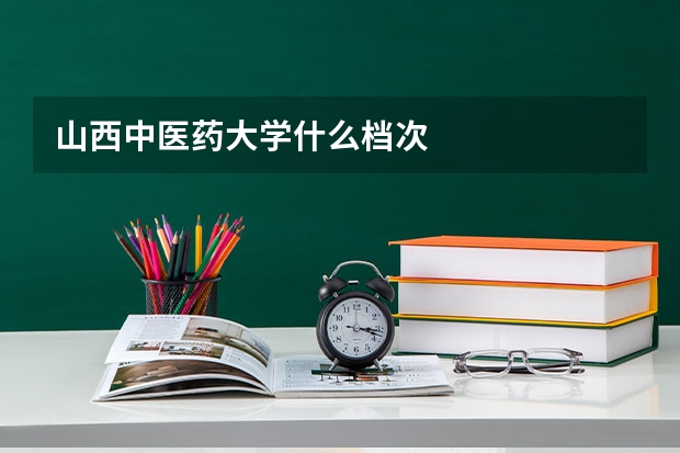 山西中医药大学什么档次