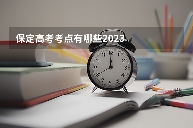 保定高考考点有哪些2023