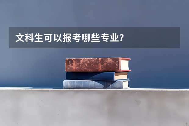 文科生可以报考哪些专业？