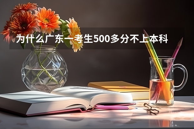 为什么广东一考生500多分不上本科学医，要上大专学医科呢？