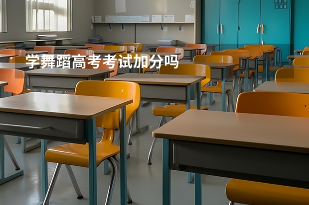 学舞蹈高考考试加分吗