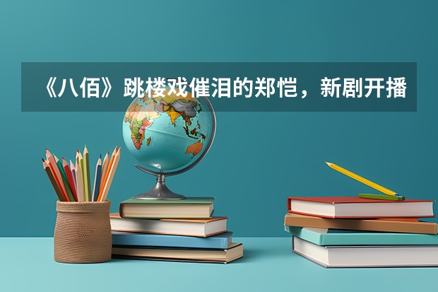 《八佰》跳楼戏催泪的郑恺，新剧开播5.4分，你觉得分数低吗