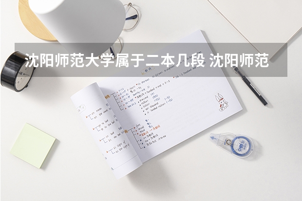 沈阳师范大学属于二本几段 沈阳师范大学是一本还是二本学校